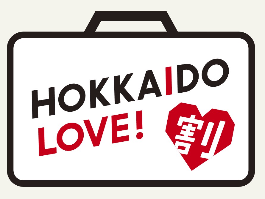 全国旅行支援【HOKKAIDO LOVE！割】について