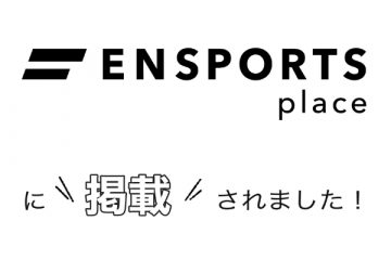 ENSPORTS placeに掲載されました
