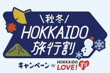 【HOKKAIDO LOVE！割 「秋冬キャンペーン】10/10 ～ 販売開始♪