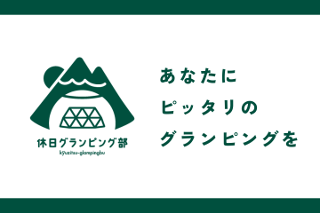 『休日グランピング部』に掲載されました！