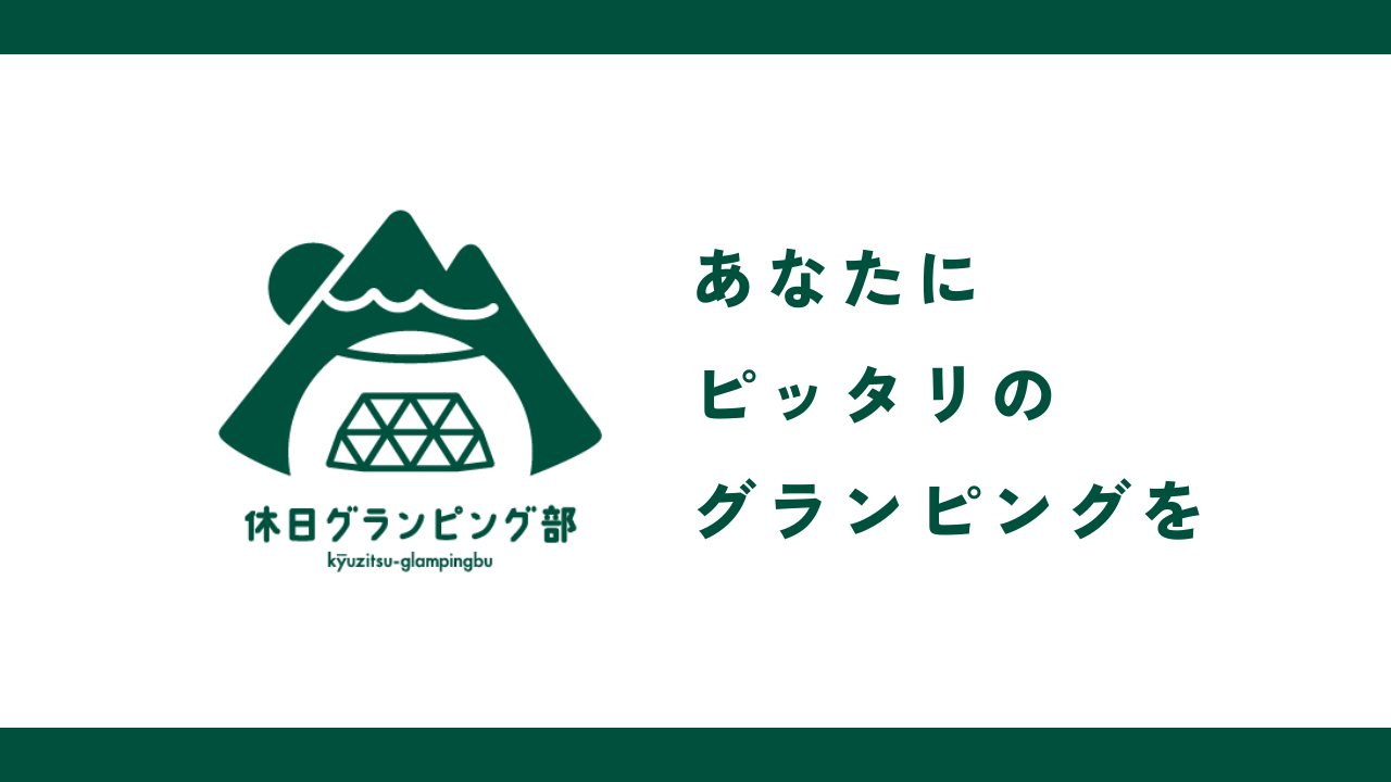 『休日グランピング部』に掲載されました!