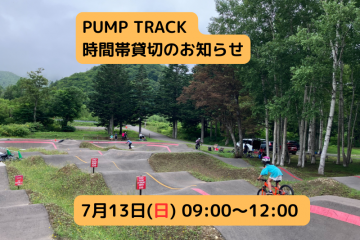 【Pump Track 時間帯貸切のお知らせ】