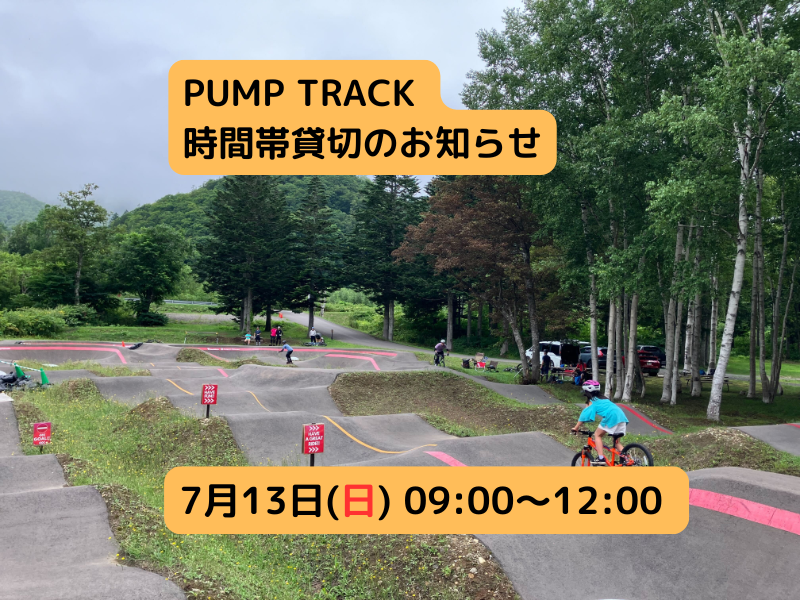 【Pump Track 時間帯貸切のお知らせ】