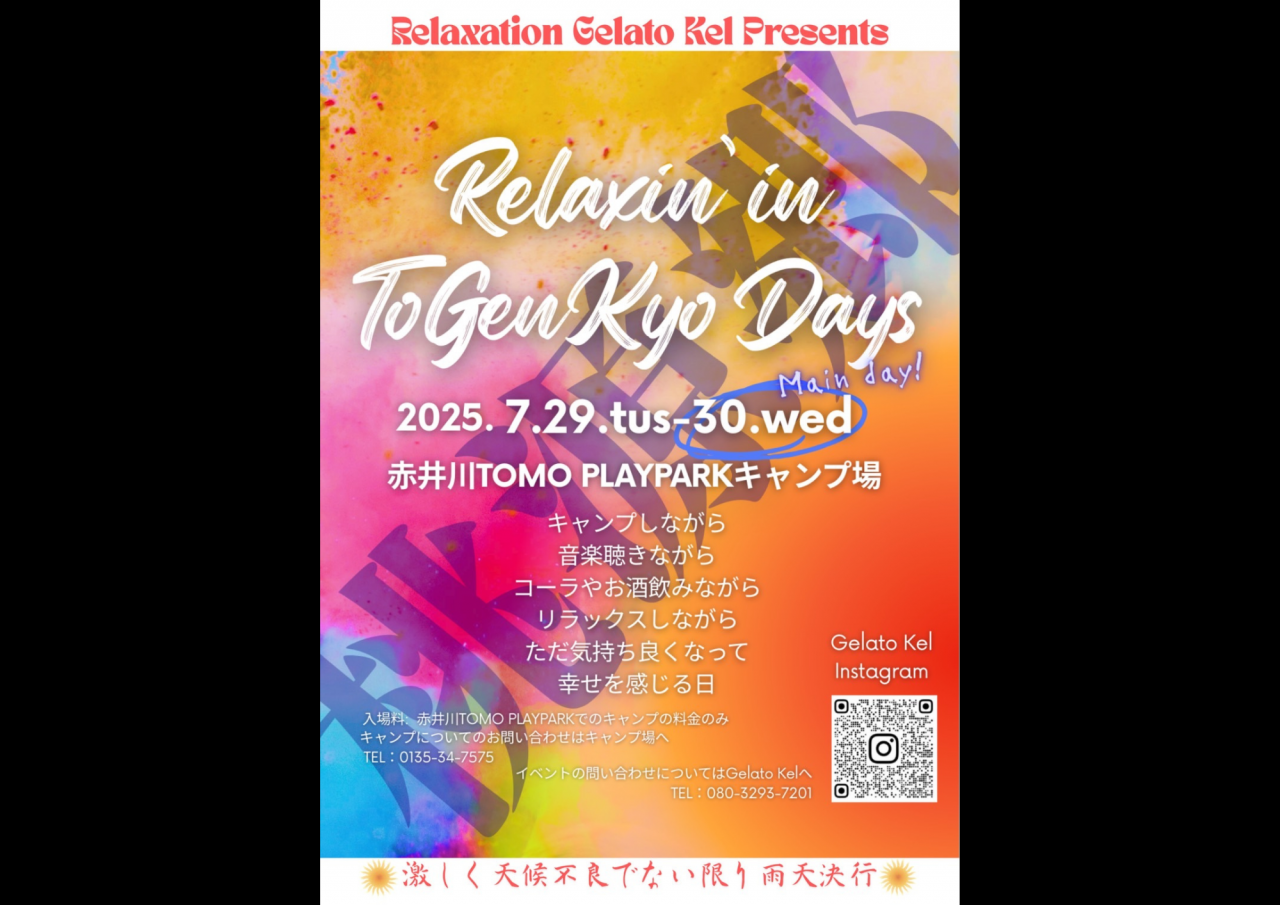 【キャンプ×音楽×リラックス】イベント開催決定!!
