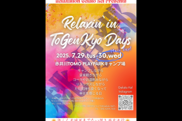 【キャンプ×音楽×リラックス】イベント開催決定！！