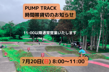 【Pump Track 時間帯貸切のお知らせ】
