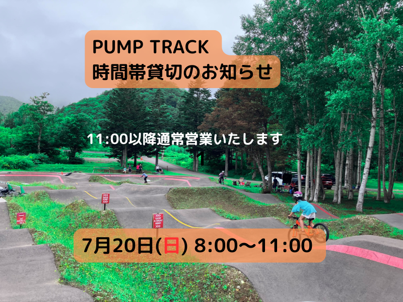 【Pump Track 時間帯貸切のお知らせ】