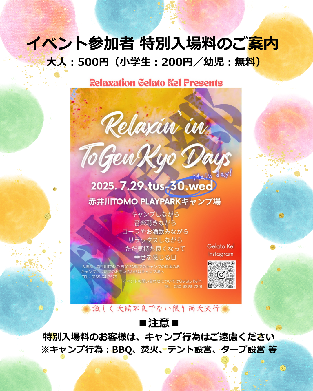 【7/29・30 イベント参加者 特別入場料のご案内】