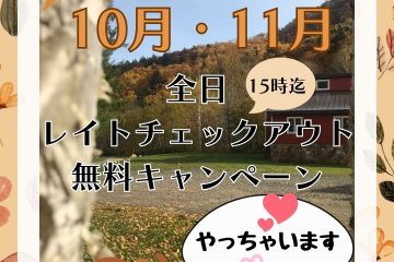 【2025年10月 11月限定 全日 15時迄レイトチェックアウト無料キャンペーン】実施決定