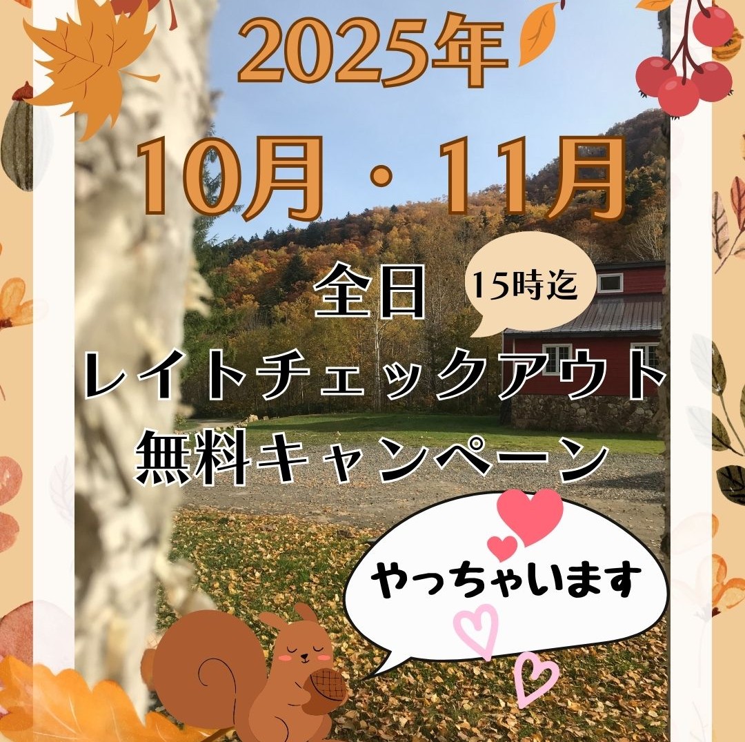 【2025年10月 11月限定 全日 15時迄レイトチェックアウト無料キャンペーン】実施決定