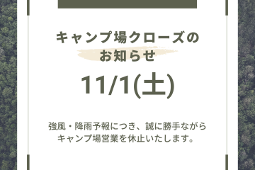 【臨時休業のお知らせ】11/1(土)