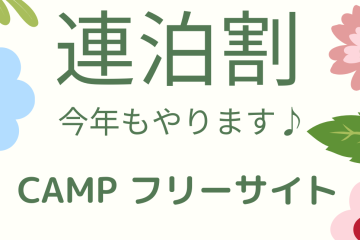 【フリーサイト連泊割 2026 スタート】
