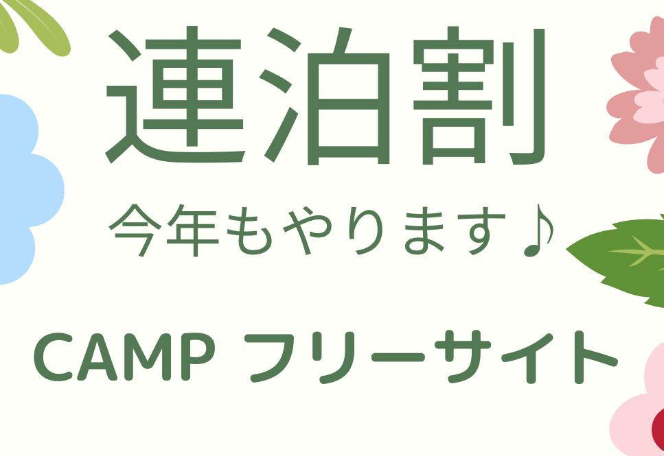 【フリーサイト連泊割 2026 スタート】