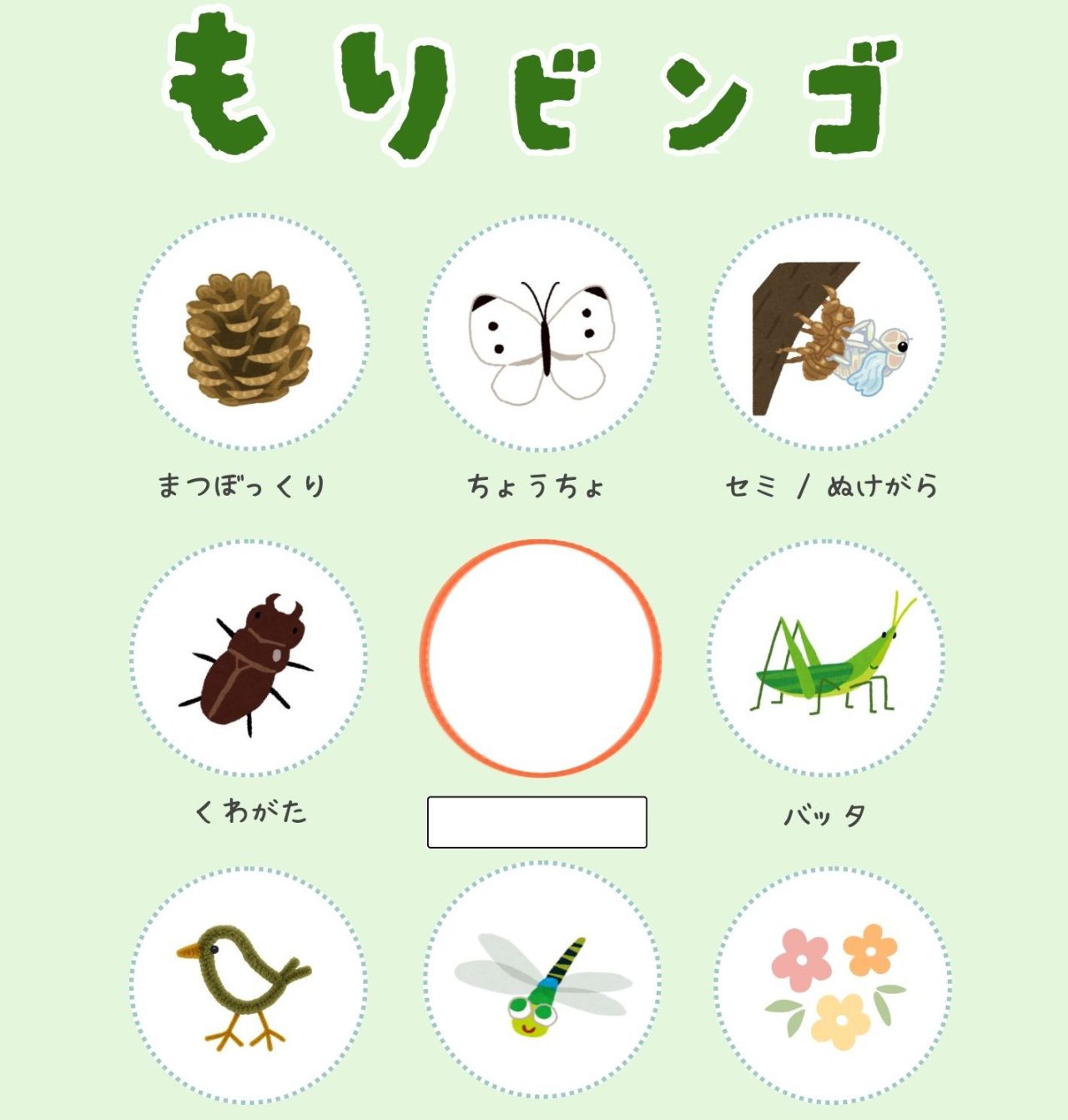 【夏休みだ!「もりビンゴ」で盛り上がろう!】
